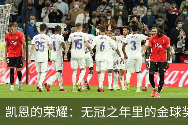 凯恩的荣耀：无冠之年里的金球奖之路