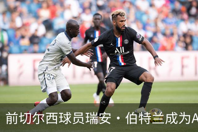 前切尔西球员瑞安·伯特兰成为AFC温布尔登投资代表