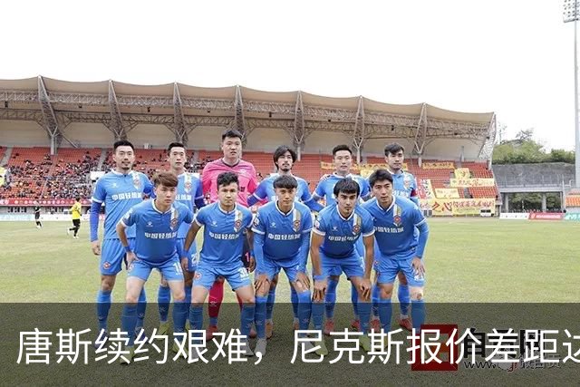 唐斯续约艰难，尼克斯报价差距达7600万令他忧心