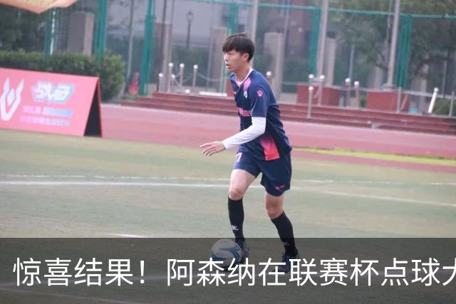 惊喜结果！阿森纳在联赛杯点球大战中被英乙队逆转