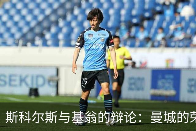斯科尔斯与基翁的辩论：曼城的荣誉能否被取消？