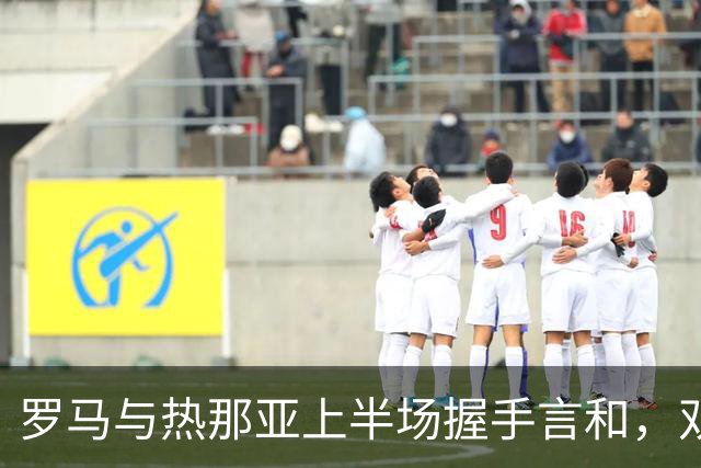 罗马与热那亚上半场握手言和，双方均未入账