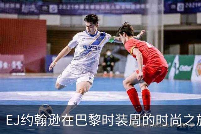 EJ约翰逊在巴黎时装周的时尚之旅：亮眼黄色裙与经典黑